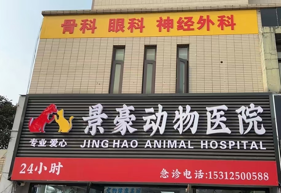 景豪宠物医院无锡线上分站